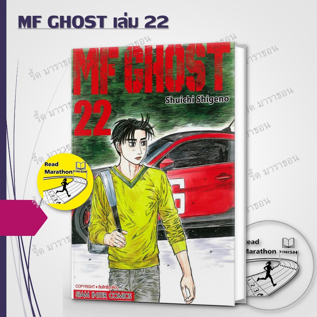 หนังสือ MF GHOST เล่ม 20-22 ,Siam Inter Comics ,การ์ตูน , การ์ตูนญี่ปุ่น มังงะ mg #readmarathon