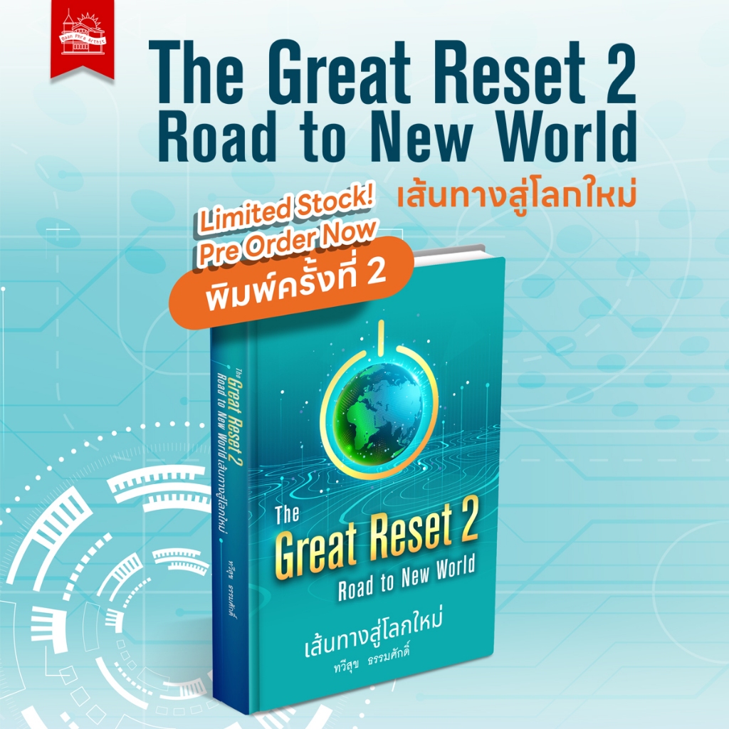 บ้านพระอาทิตย์ หนังสือ The Great Reset 2 Road to New World : เส้นทางสู่โลกใหม่