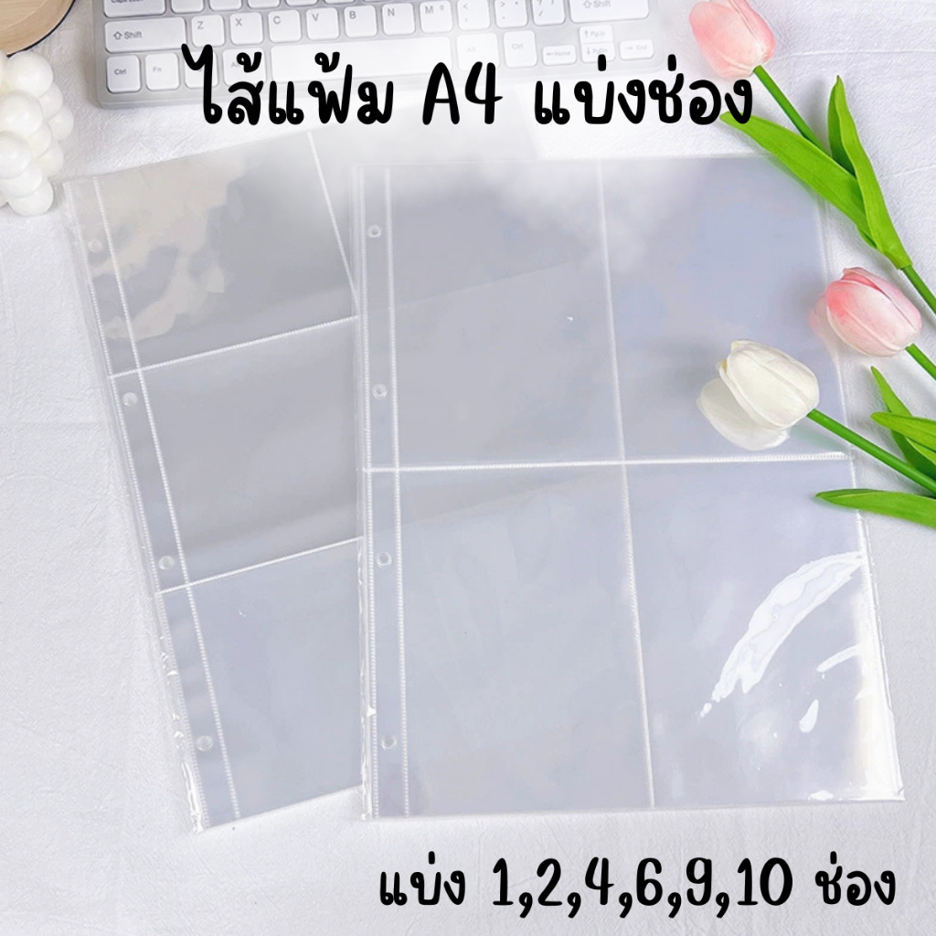 ไส้แฟ้ม ใส่การ์ด 2x3,4x6,5x7 [Size A4 B5 A5] 1แพ็คมี10ชิ้น ใส่แฟ้ม2/4รู แฟ้มการ์ด โปสการ์ด อัลบั้ม