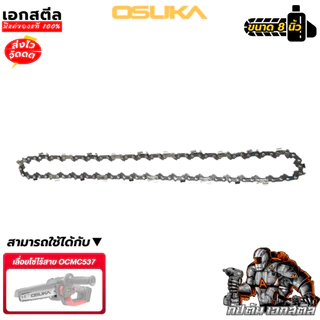 [ถูกสุด] OSUKA อะไหล่โซ่เลื่อย OCMC537-02 โซ่เลื่อย 8นิ้ว เปลี่ยน OCMC537 เปลี่ยนได้เลย