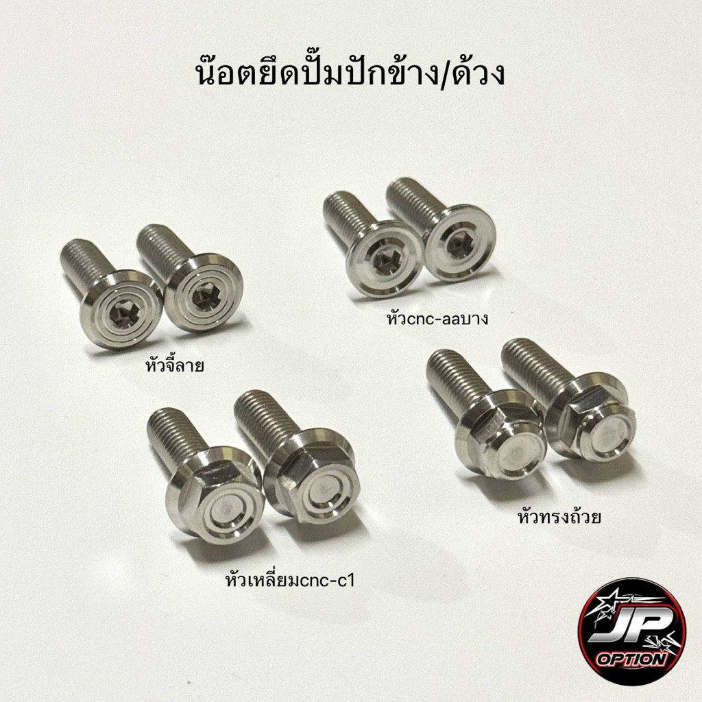 น๊อตยึดปั๊มปักข้าง/ด้วง น๊อตสแตนเลส งานเฮงสกรู