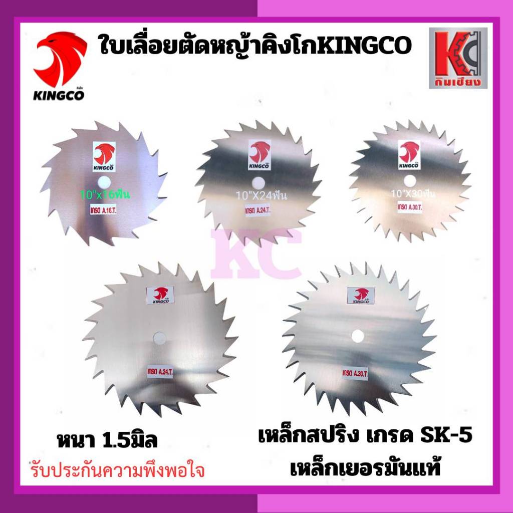 ใบเลื่อยวงเดือนตัดหญ้า ใบเลื่อยตัดหญ้า ใบมีดตัดหญ้า 9นิ้ว10นิ้ว12นิ้ว คิงโก-เกรดSK5 เกรดพรีเมี่ยม