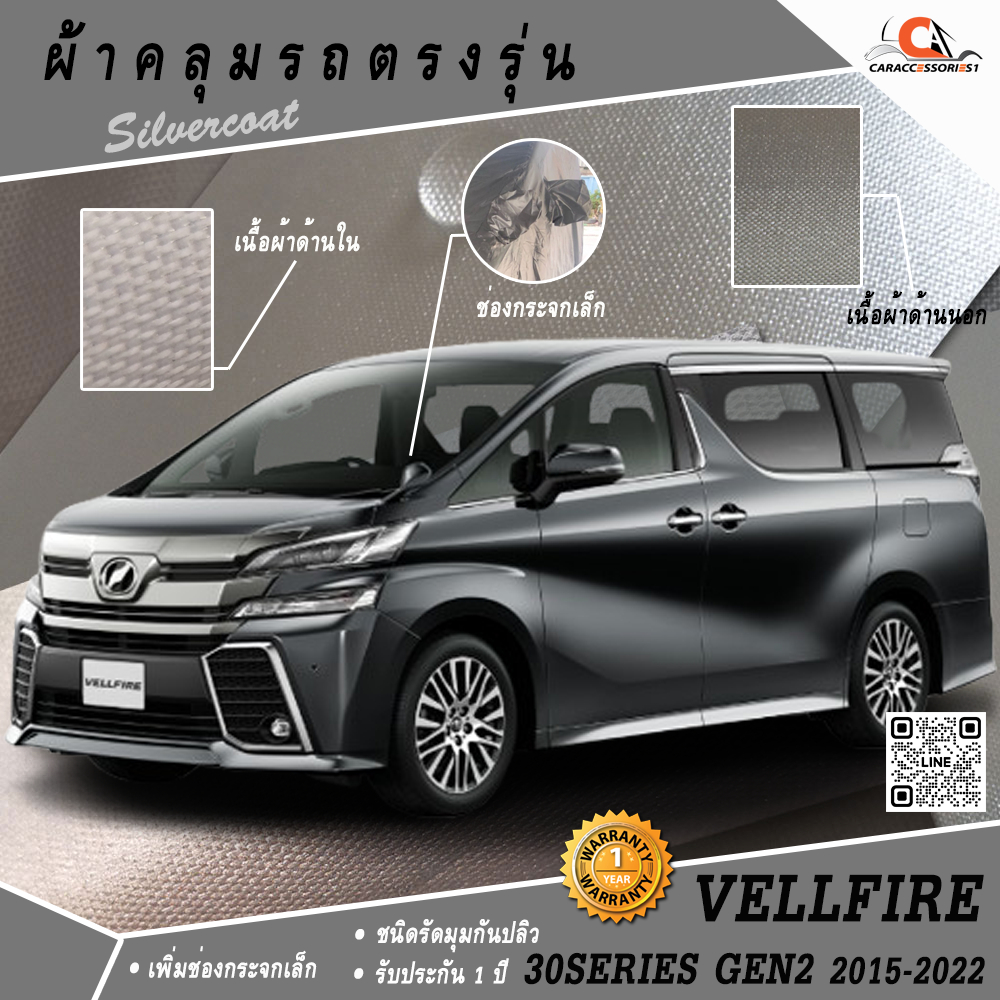 ผ้าคลุมรถ Toyota Vellfire 30Series Gen2 2015-2022 ตรงรุ่น 100% พร้อมส่ง!