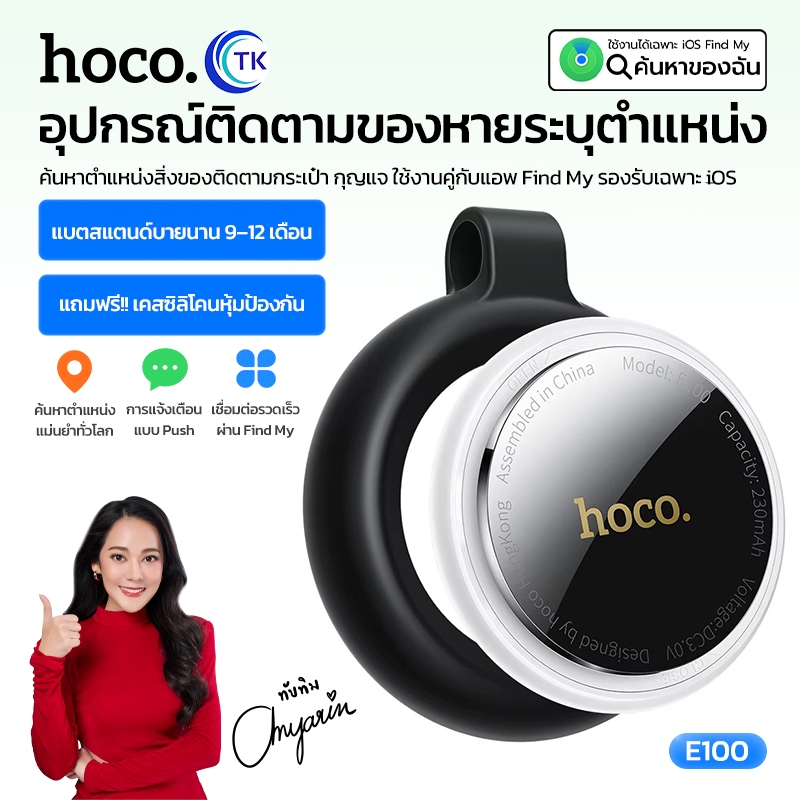 อุปกรณ์ติดตามของหาย ขนาดเล็ก HOCO E100 Tag ป้องกันการสูญหาย ใช้งานผ่านแอพ Find My พร้อมเคสซิลิโคน