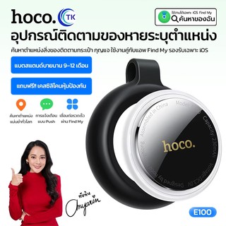 อุปกรณ์ติดตามของหาย ขนาดเล็ก HOCO E100 Tag ป้องกันการสูญหาย ใช้งานผ่านแอพ Find My พร้อมเคสซิลิโคน