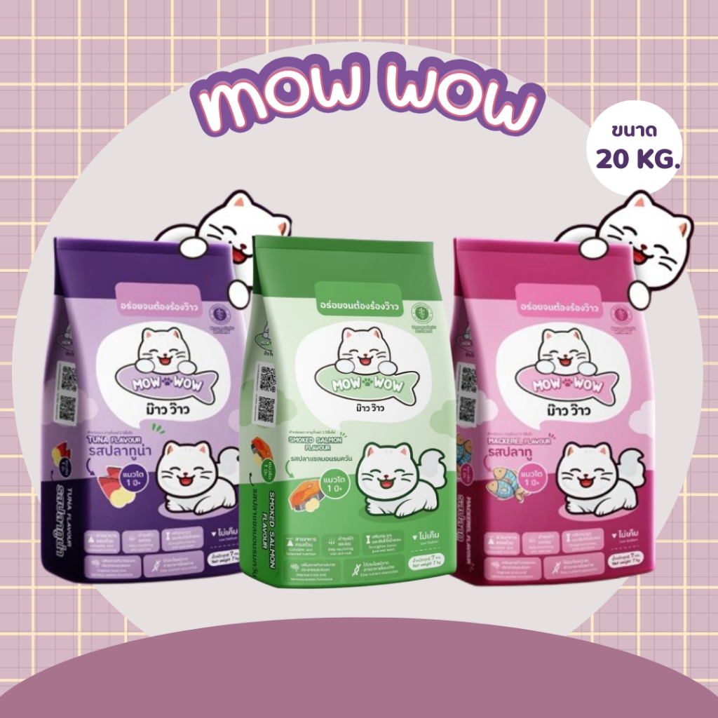 Mow wow ม๊าว ว๊าว อาหารแมว 7-20 กิโลกรัม