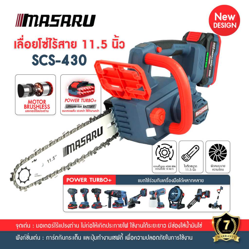 MASARU เลื่อยโซ่ไร้สาย 11.5 นิ้ว โซ่3/8 รุ่น SCS-430 ตัดเร็ว เลื่อยไฟฟ้า เลื่อยโซ่ไฟฟ้า เลื่อยตัดไม้