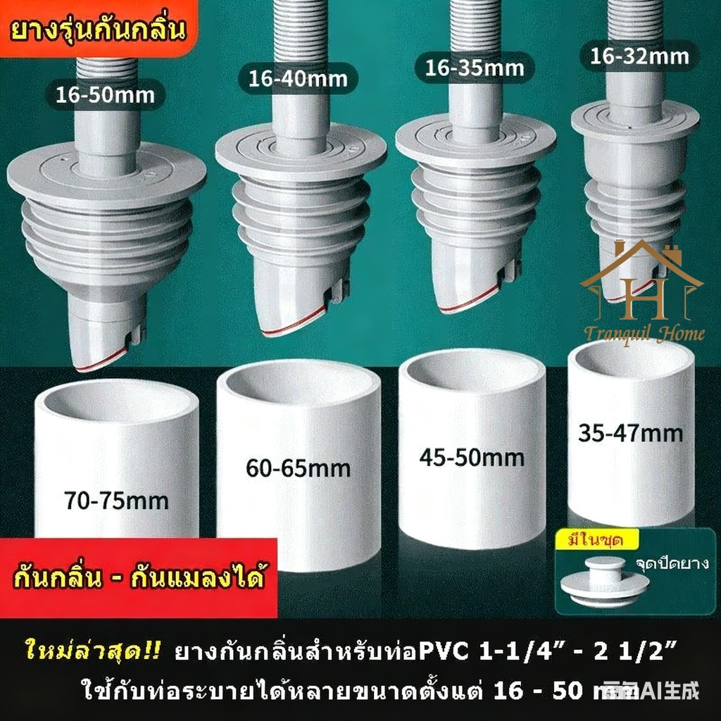 มี 4 ขนาด ยางรุ่นใหม่ ยางกันซึม กันกลิ่น-กันแมลงได้ ยางกันกลิ่น ยางมีความยืดหยุ่น ปิดท่อสนิท น้ำไม่ไหล