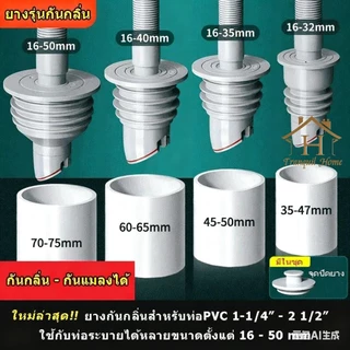 มี 4 ขนาด ยางรุ่นใหม่ ยางกันซึม กันกลิ่น-กันแมลงได้ ยางกันกลิ่น ยางมีความยืดหยุ่น ปิดท่อสนิท น้ำไม่ไหล