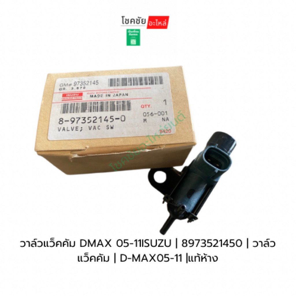 วาล์วแว็คคัม DMAX 05-11ISUZU | 8973521450 | วาล์วแว็คคัม | D-MAX05-11 |แท้ห้าง