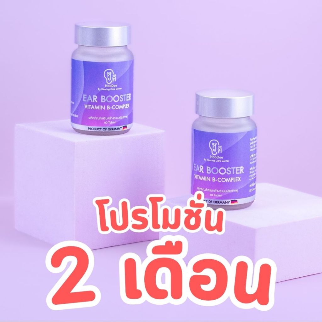 วิตามินบำรุงหู หูดี Ear Booster (เซต 2 เดือน) ลดหูตึง หูอื้อ มีเสียงในหู ฟื้นฟูประสาทหูเสื่อม ได้ยินชัด ของแท้