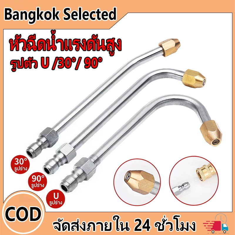 ก้านหัวฉีดล้างแอร์ หัวฉีดสเปรย์ฉีดน้ํา แรงดันสูง รูปตัว U 30° 90°  สแตนเลส 1/4 หัวฉีดน้ำแรงดันสูง