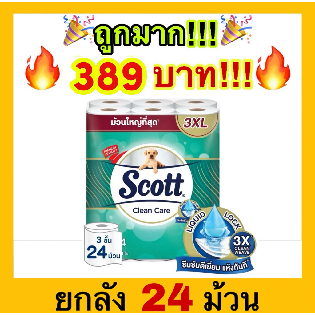 ถูกที่สุด สก๊อตต์ คลีนแคร์ กระดาษชำระ ม้วนใหญ่ทึ่สุด 3XL หนา 3ชั้น ขนาด 24 ม้วน SCOTT CLEAN CARE Toilet Tissue 3XL