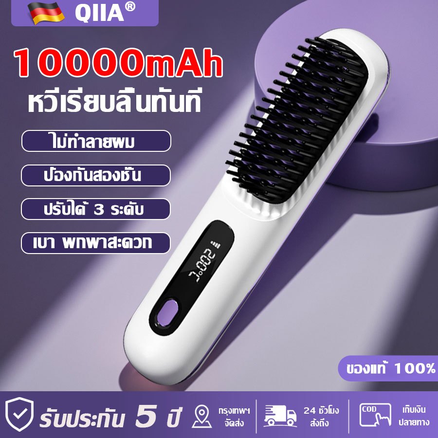 【รับประกัน 5 ปี】QIIA หวีไฟฟ้าไร้สาย ลดการชี้ฟู เทคโนโลยีไอออนิกขั้นสูง หวียืดผมไร้สาย แปรงยืดผมไฟฟ้า หวีรีดผม หวีพกพา