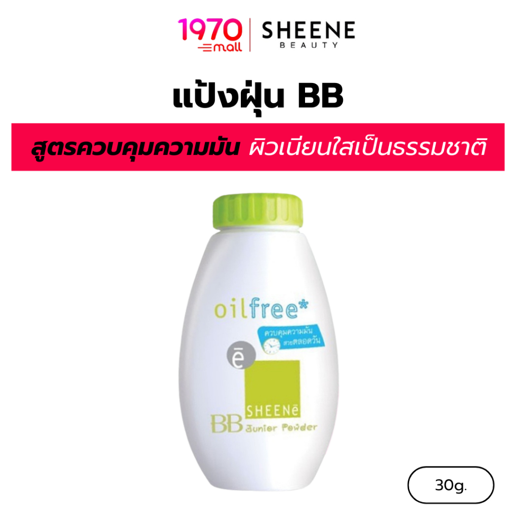 SHEENE แป้งฝุ่น BB OIL FREE JUNIOR POWDER 30g ผิวเนียนใส คุมมัน ไม่หนักหน้า
