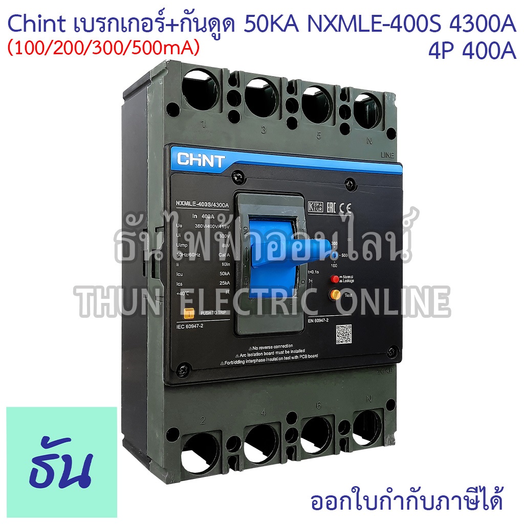 CHINT NXMLE-400S 4300A เบรกเกอร์+กันดูด RCBO 400AF 4P 400A 50KA (100.200.300.500mA) เบรกเกอร์กันดูด 