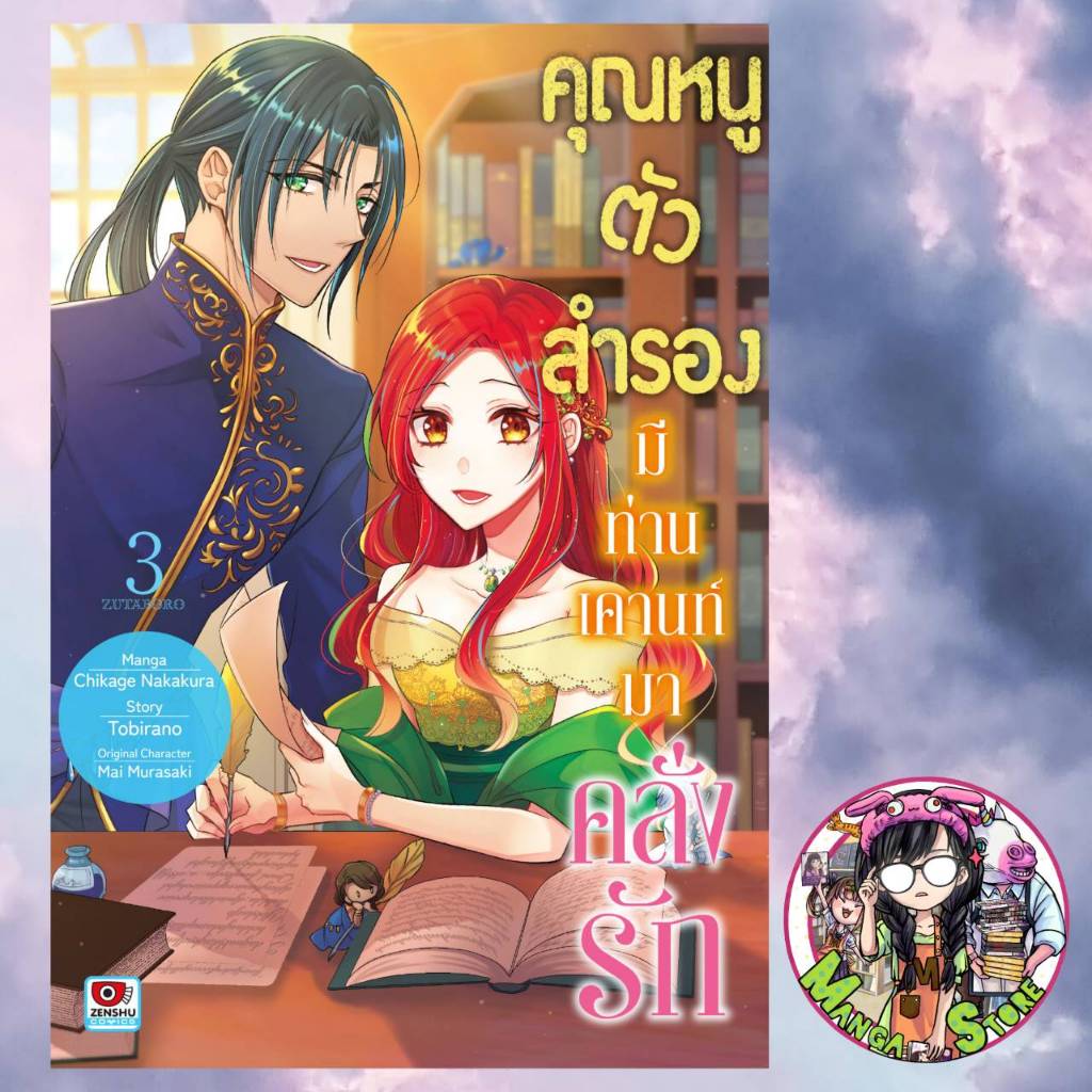 คุณหนูตัวสำรองมีท่านเคานท์มาคลั่งรัก เล่ม 1-3 มือ 1