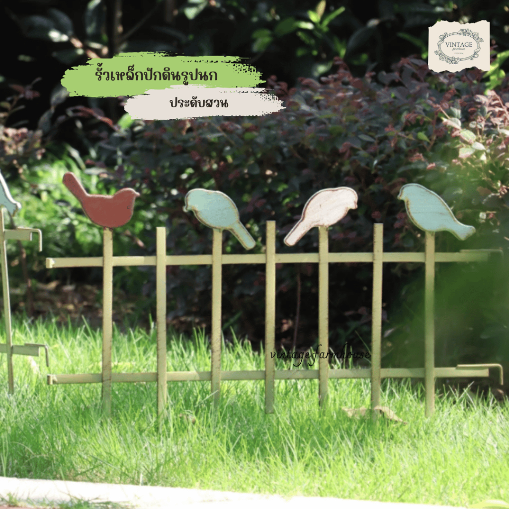 Vintage Farmhouse - รั้วเหล็กกั้นต้นไม้ รั้วเหล็กวินเทจ รั้วปักดินสำหรับกั้นต้นไม้ ประดับสวนสวย รั้วเหล็กปักดิน