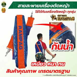 สายสะพายเครืองพ่นยา 767 / 411 แบบกันน้ำ ตราแรด สายสะพายแบตเตอรี่ บรรจุ 1คู่ สายสะพายหลัง หนานุ่ม
