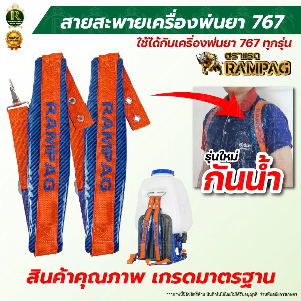 สายสะพายเครืองพ่นยา 767 / 411 แบบกันน้ำ ตราแรด สายสะพายแบตเตอรี่ บรรจุ 1คู่ สายสะพายหลัง หนานุ่ม