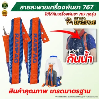 สายสะพายเครืองพ่นยา 767 / 411 แบบกันน้ำ ตราแรด สายสะพายแบตเตอรี่ บรรจุ 1คู่ สายสะพายหลัง หนานุ่ม