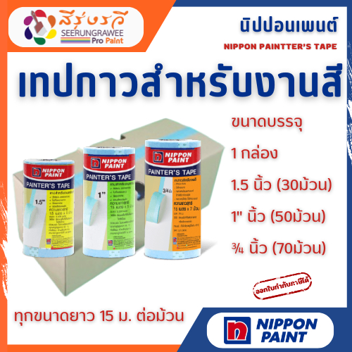 นิปปอน เทปกาว กระดาษกาว เทปกาวตัดขอบ ตัดขอบ นิปปอน Nippon Painter's Tape ยก กล่อง