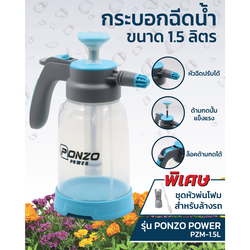 กระบอกฉีดน้ำแบบปั๊มมือขนาด 1.5ลิตร PONZO POWER เสปรย์ฉีดน้ำ ฟ๊อกกี้ฉีดน้ำปั๊มมือ Foggy Manual 1.5L