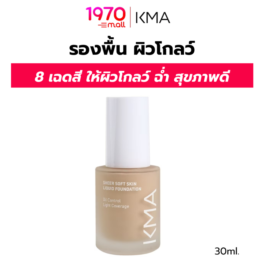 KMA รองพื้น ผิวโกลว์ SHEER SOFT SKIN LIQUID FOUNDATION 30ml.วิ้งเล่นแสง SPF 50+ PA++++