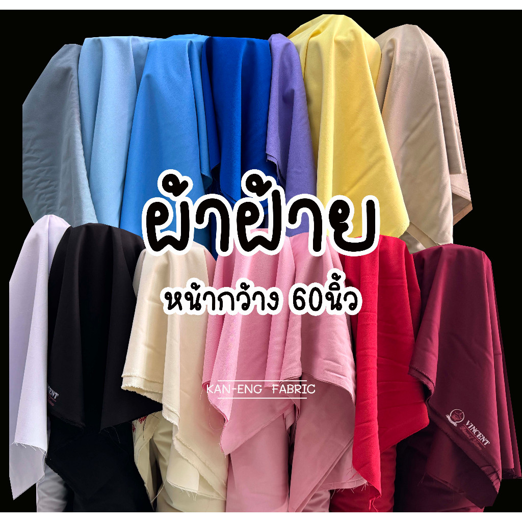 ผ้าเมตร ผ้าฝ้าย เนื้อดี ผ้าฝ้ายวินเซนต์ หน้ากว้าง 60นิ้ว(ขายเป็นเมตร)