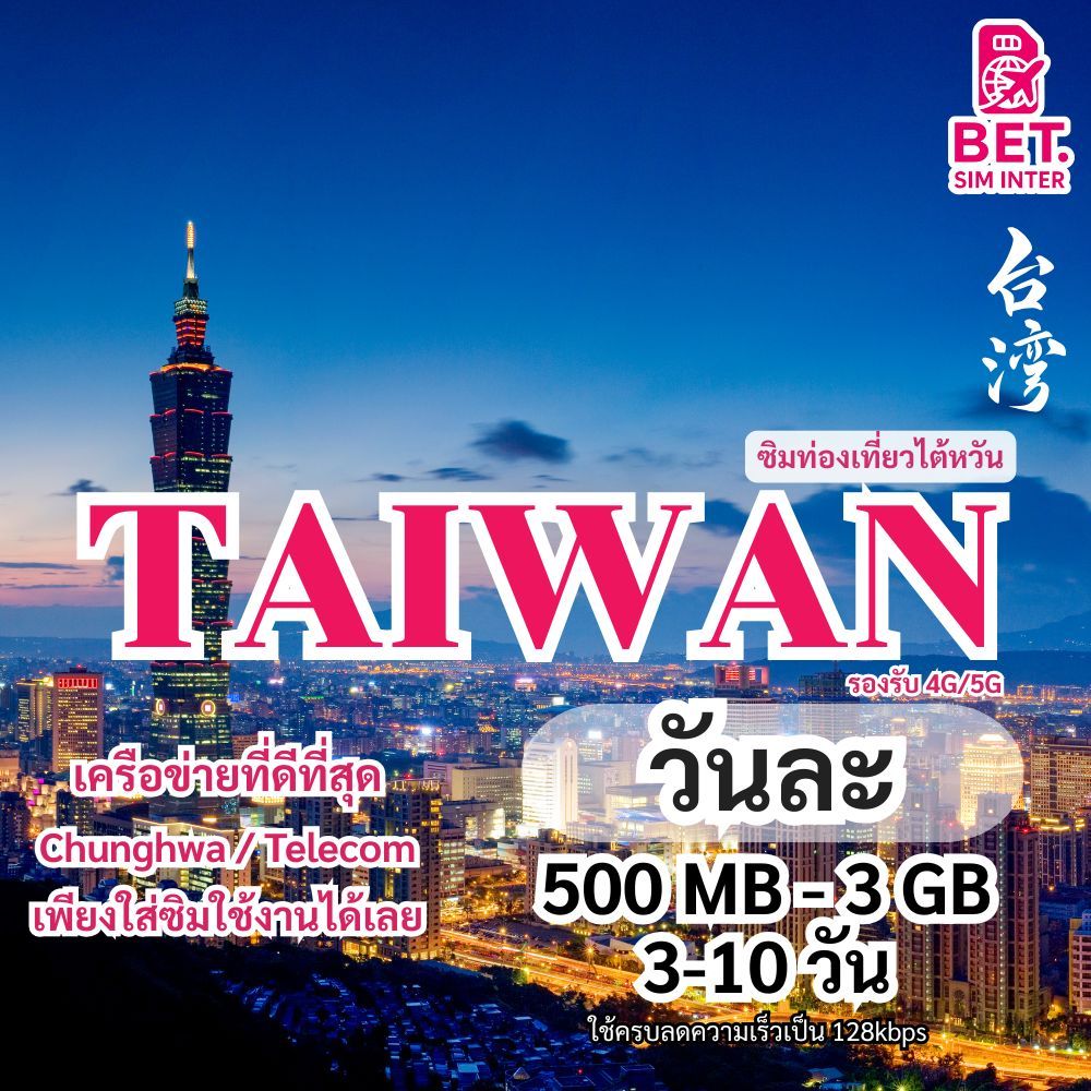 ซิมการ์ดท่องเที่ยวไต้หวัน TAIWAN travel sim card เน็ตเต็มสปีด 500MB -3GB ใช้งาน 3-10 วัน (วันละ)