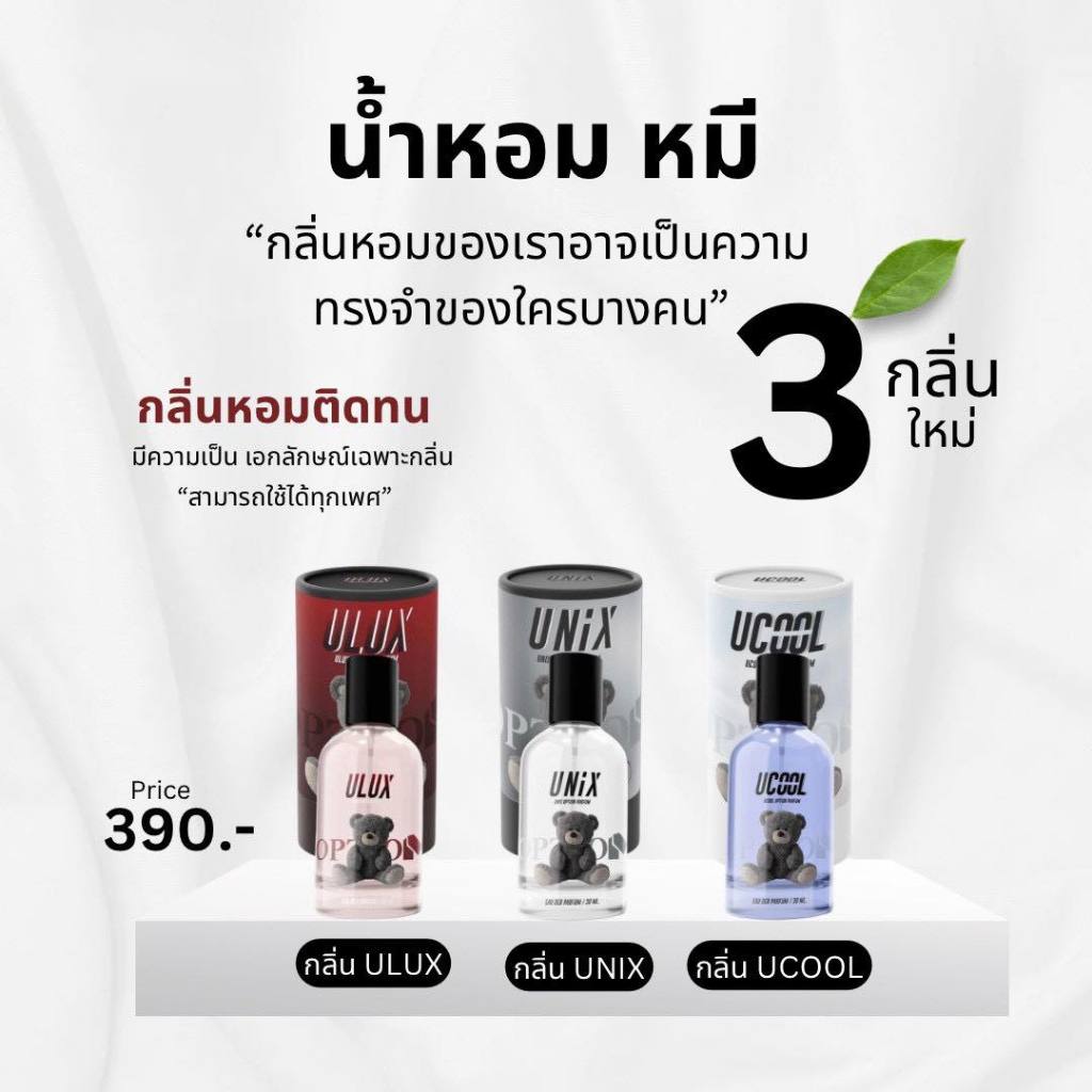 น้ำหอมหมี Option มี 3 กลิ่น น้ำหอมวัยรุ่นบางแสน พร้อมส่ง+ของแท้100%