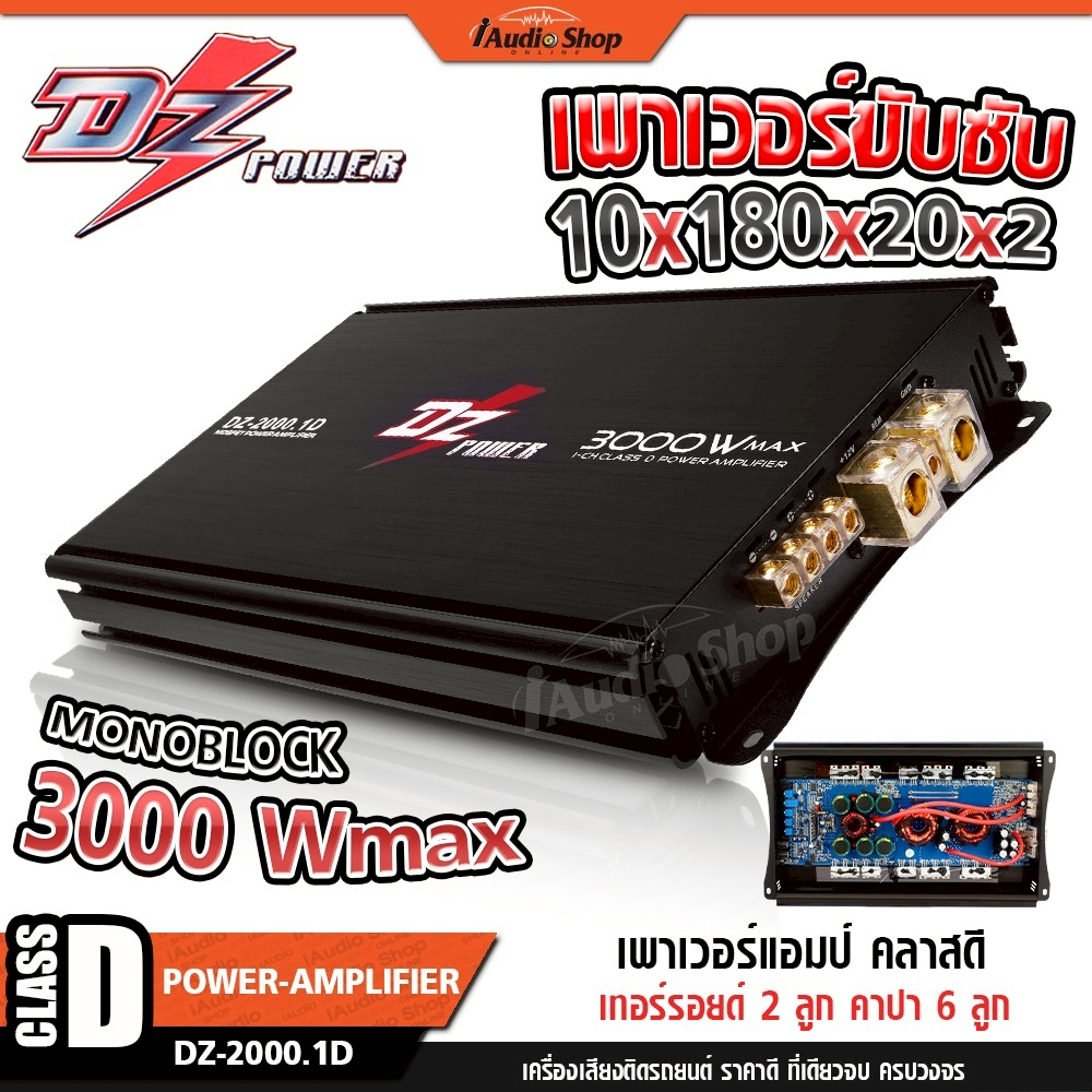 DZ POWER เพาเวอร์ขับซับ 10นิ้ว เพาเวอร์แอมป์รถยนต์ เพาเวอร์แอมป์ CLASS D 1500.1D 2000.1D iaudioshop