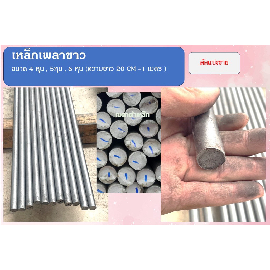 เหล็กเพลาขาว ss400 ขนาด 4 หุน , 5 หุน , 6 หุน (ความยาว 10cm -1 เมตร) ตัดตามขนาดลูกค้าต้องการ