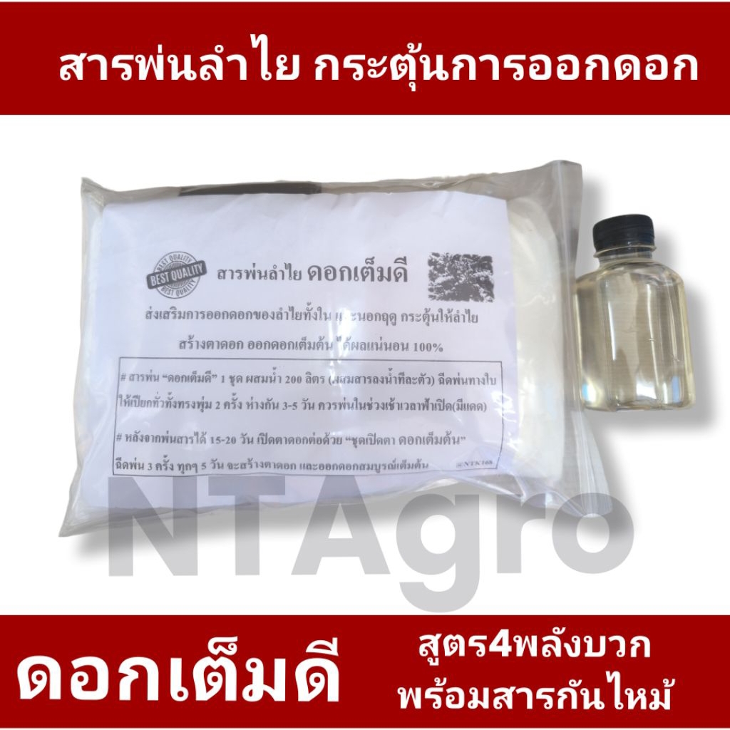 สารพ่นลำไย ดอกเต็มดี สูตร4พลังบวก พร้อมสารกันใบไหม้