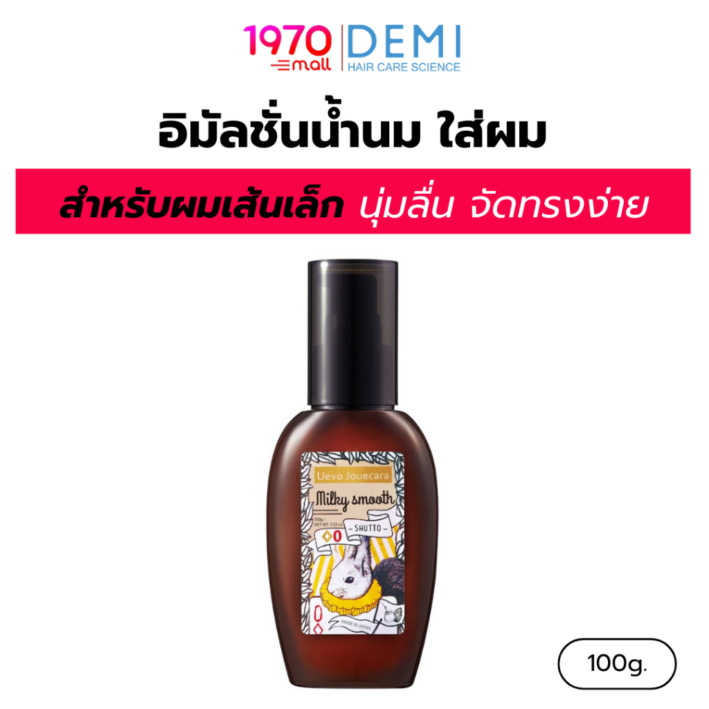 DEMI UEVO อาหารผม สำหรับผมเส้นเล็ก JOUECARA MILKY SMOOTH 100G. ฟื้นฟูผมแห้ง เรียงเส้น เงางาม นุ่มลื่นไม่พันกัน