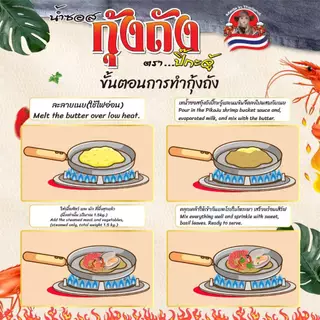 ซอสกุ้งถัง สูตรเข้มข้นพร้อมปรุง เนยหอม เผ็ดมัน ทำกุ้งถังง่าย ไม่ต้องปรุงเพิ่ม ทำกินได้ทำขายดี