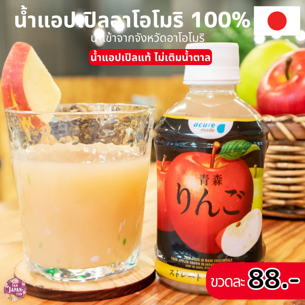 Acure ringo Aomori apple juice (แอปเปิลรวม) น้ำผลไม้ น้ำแอปเปิล