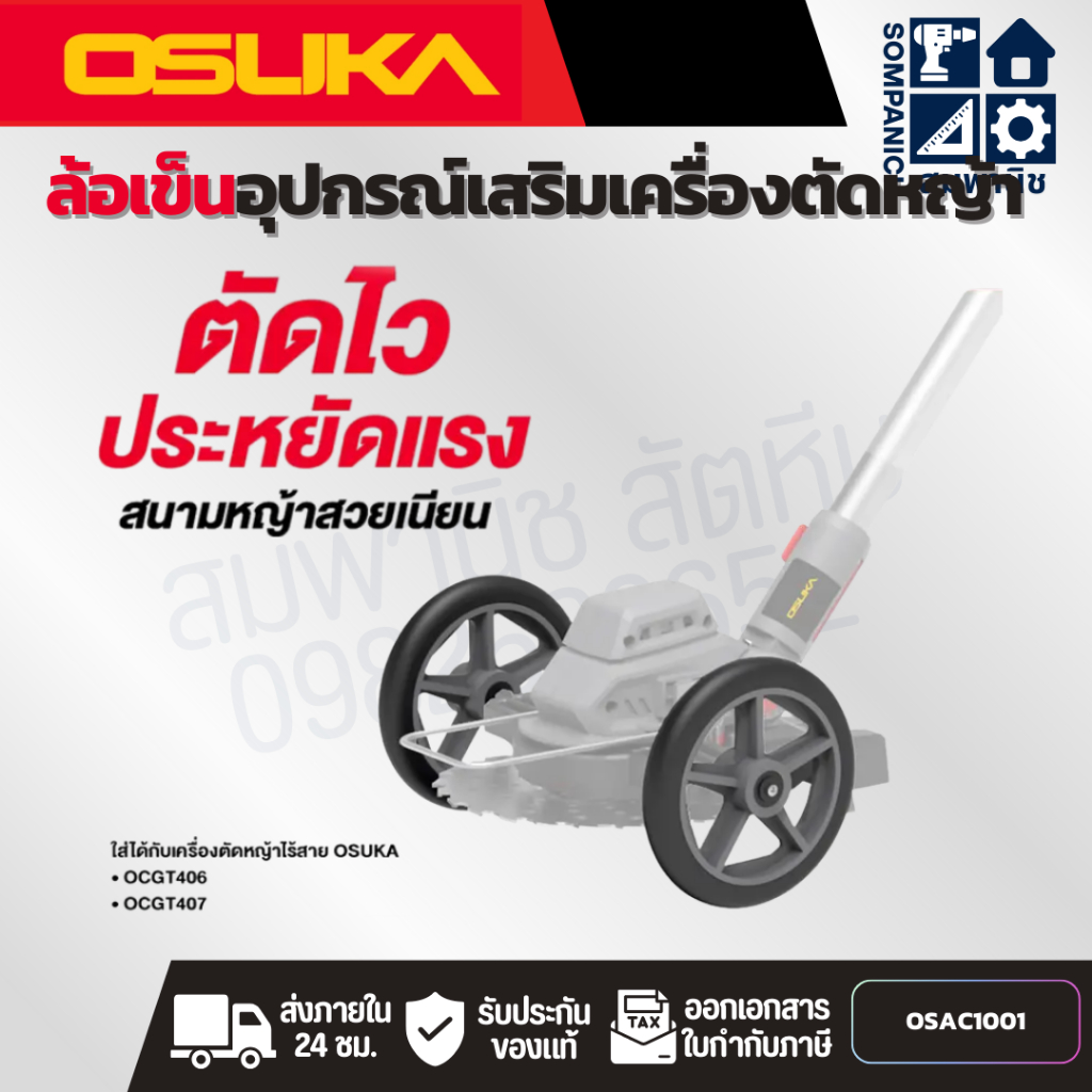 OSUKA ล้อเข็นอุปกรณ์เสริมเครื่องตัดหญ้าไร้สาย OSAC1001 ใช้กับรุ่น OCGT406-OCGT407