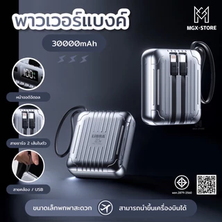 พาวเวอร์เเบงค์รุ่นใหม่ 30000mAh สายชาร์จ 2เส้นในตัว ชาร์จเร็ว หน้าจอดิจิตอล ความจุขนาดใหญ่และขนาดเล็กพกพาสะดวก