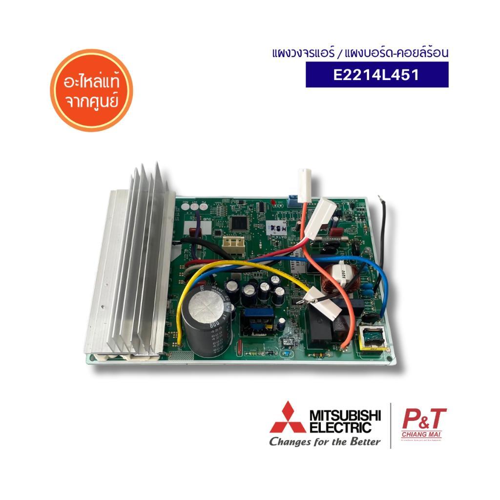 E2214L451 แผงบอร์ดคอยล์ร้อน Mitsubishi Electric อะไหล่แอร์ ของแท้ จากศูนย์ **เช็ครุ่นแอร์ก่อนสั่ง