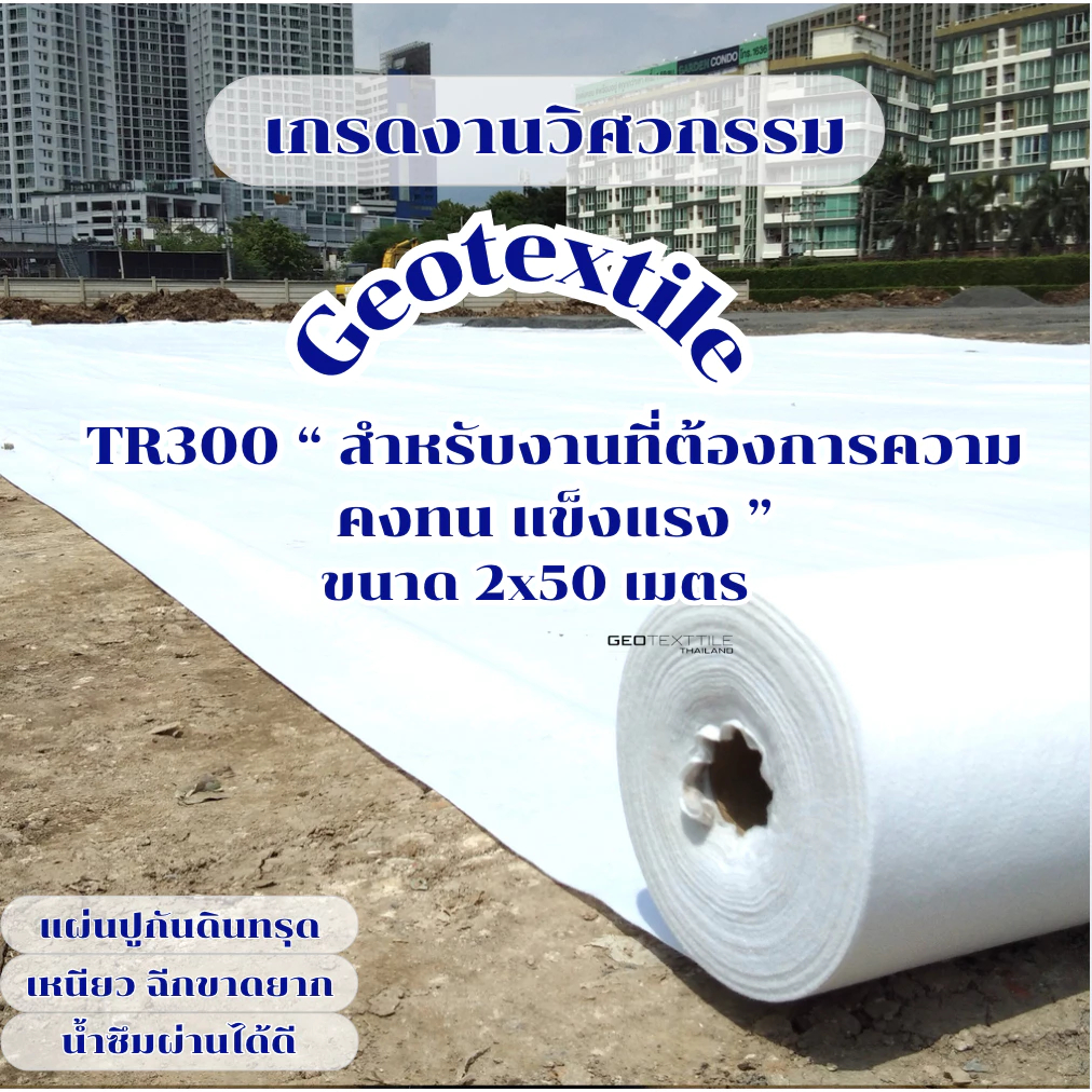 Non Non woven Geotextile TR300 ขนาด 2x50m.แผ่นปูกันดินทรุด แผ่นรองทราย เกรดงานวิศวกรรม ระบายน้ำได้ดีมาก
