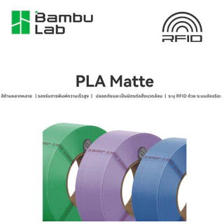 Bambu Lab PLA Matte Refill Filament 1KG 1.75mm ฟิลาเมนต์ PLA Matte สำหรับเครื่องพิมพ์ 3D รองรับ AMS