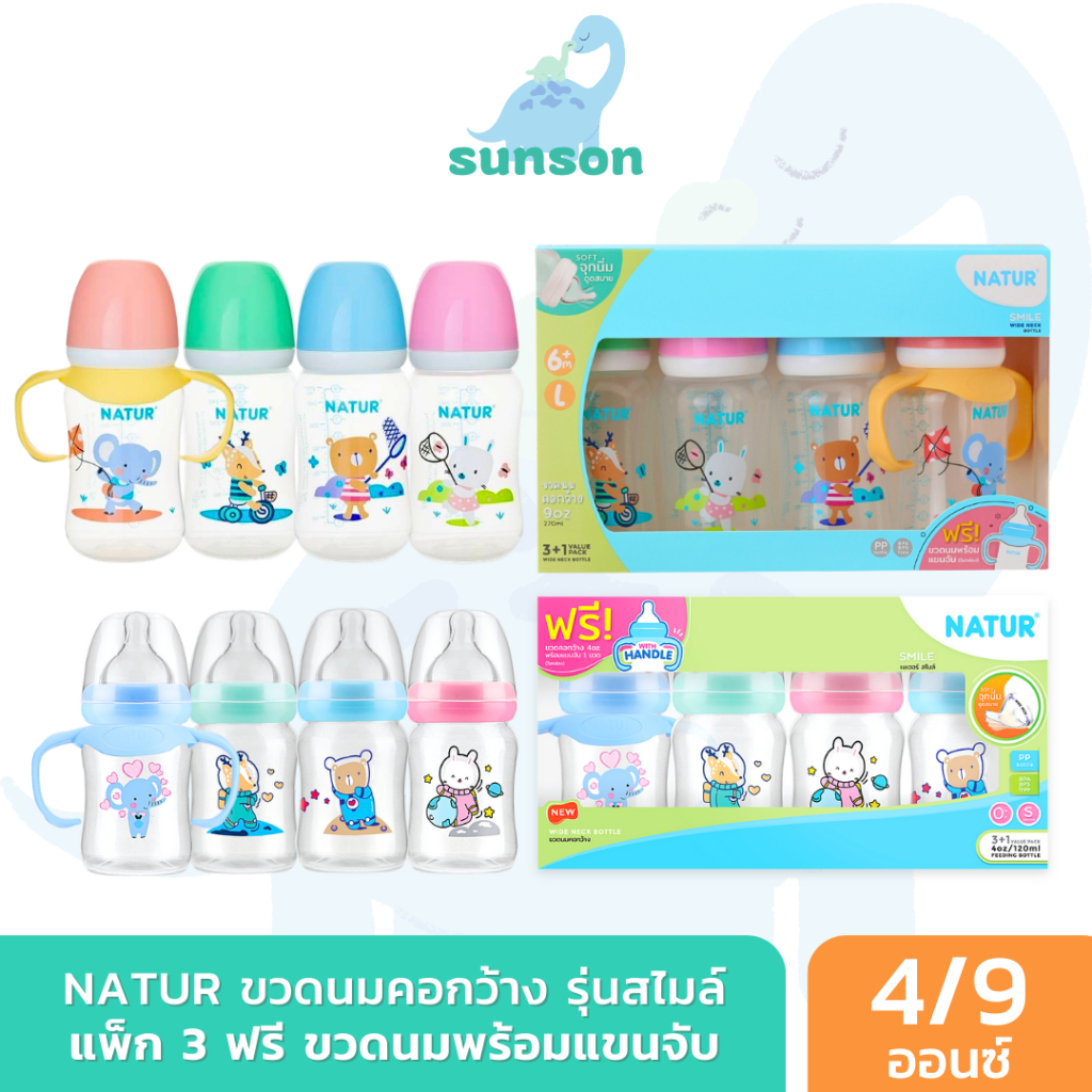 (แพ็ค3+1) Natur ขวดนมคอกว้าง เนเจอร์ สไมล์ แถมขวดพร้อมแขนจับ (ขนาด 4/9 ออนซ์) ขวดนมเด็ก มาพร้อม จุกนมคอกว้าง ขวดนม