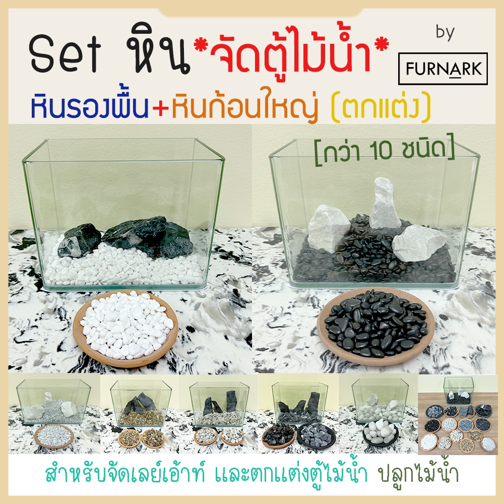 (พร้อมส่ง) Set หินจัดเลย์เอ้าท์ ตู้ไม้น้ำ และ หินปูพื้น XS S M L และ หินตกแต่งก้อนใหญ่ เงา-ด้าน