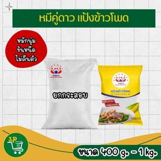 (ยกกระสอบ) หมีคู่ดาว แป้งข้าวโพด 400 g - 1000 g