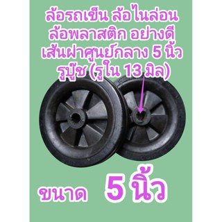 ล้อ​รถเข็น​ ล้อไนล่อน ล้อพลาสติกอย่างดี ขนาด​ 5นิ้ว (รูใน 13…