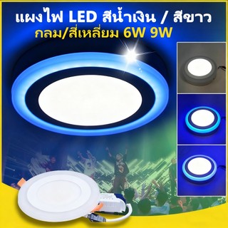 LED ดาวน์ไลท์ โคมไฟเพดานแบบฝัง แสงสีขาว+ฟ้า กลม สี่เหลี่ยม แบบบาง ไฟแผงสองสี