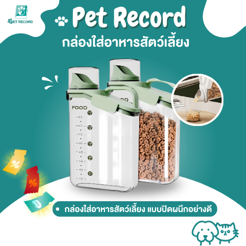 Pet Record กล่องใส่อาหารสัตว์เลี้ยงกล่องใส่อาหารแมวปิดผนึกอย่างดี กันความชื้นอาหารแห้งหรือเก็บอาหารส