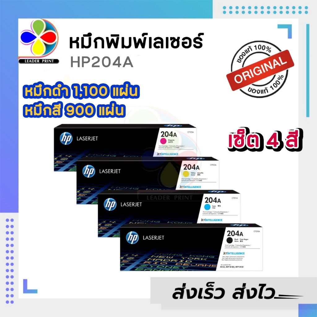 ตลับหมึกพิมพ์ เลเซอร์ HP204A CF510A CF511A CF512A CF513A ของแท้100% ประกันศูนย์