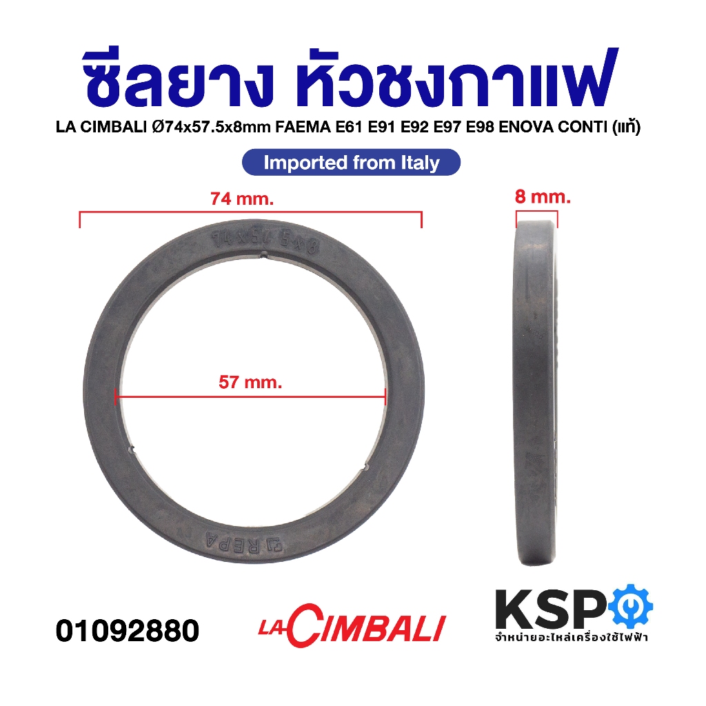 ซีลยาง หัวชง LA CIMBALI ø74x57.5x8mm FAEMA E61 E91 E92 E97 E98 ENOVA CONTI (นำเข้าอิตาลี) ประเก็นยาง โอริง